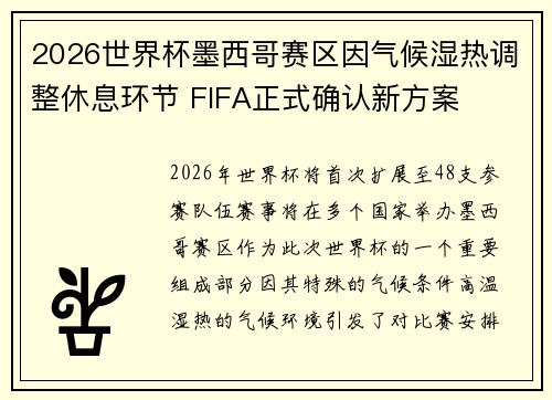 2026世界杯墨西哥赛区因气候湿热调整休息环节 FIFA正式确认新方案