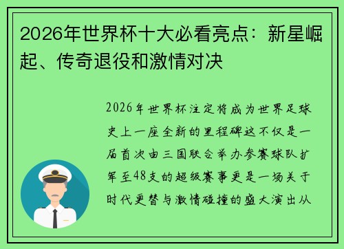 2026年世界杯十大必看亮点：新星崛起、传奇退役和激情对决