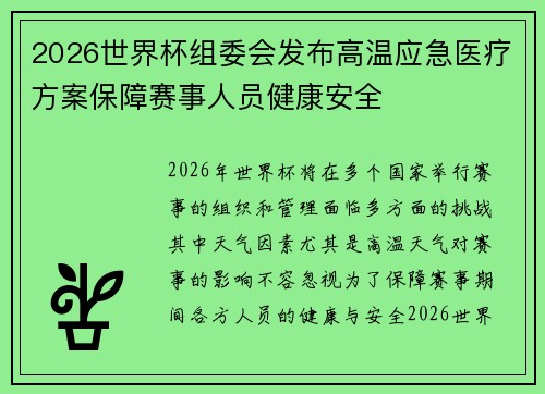 2026世界杯组委会发布高温应急医疗方案保障赛事人员健康安全