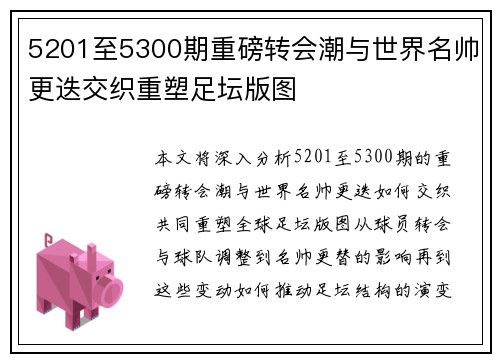 5201至5300期重磅转会潮与世界名帅更迭交织重塑足坛版图