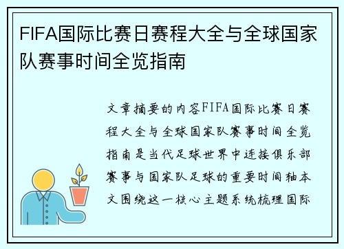 FIFA国际比赛日赛程大全与全球国家队赛事时间全览指南