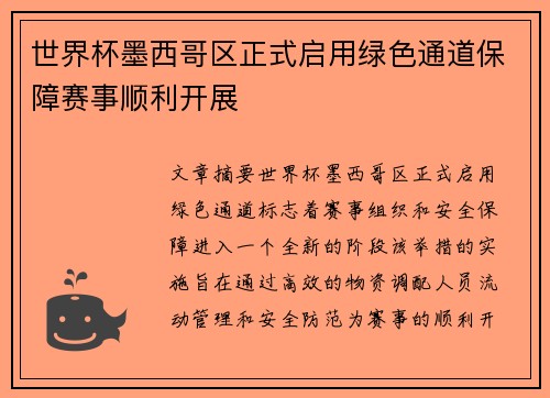 世界杯墨西哥区正式启用绿色通道保障赛事顺利开展