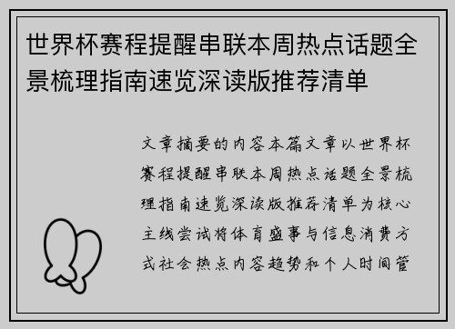 世界杯赛程提醒串联本周热点话题全景梳理指南速览深读版推荐清单
