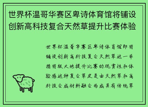 世界杯温哥华赛区卑诗体育馆将铺设创新高科技复合天然草提升比赛体验