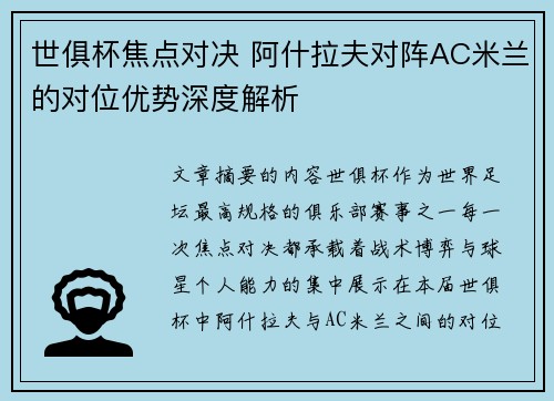 世俱杯焦点对决 阿什拉夫对阵AC米兰的对位优势深度解析