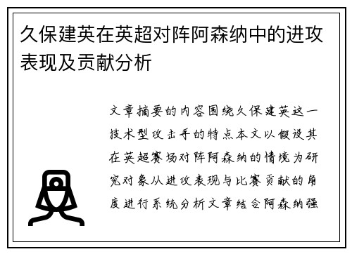 久保建英在英超对阵阿森纳中的进攻表现及贡献分析