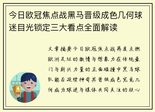 今日欧冠焦点战黑马晋级成色几何球迷目光锁定三大看点全面解读 今日欧冠焦点战黑马晋级成色几何球迷目光锁定三大看点全面解读