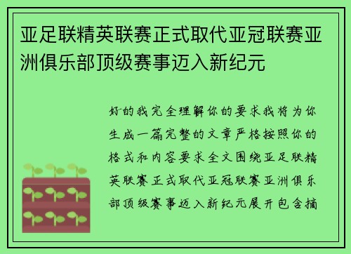 亚足联精英联赛正式取代亚冠联赛亚洲俱乐部顶级赛事迈入新纪元