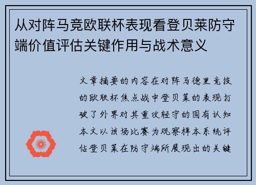 从对阵马竞欧联杯表现看登贝莱防守端价值评估关键作用与战术意义