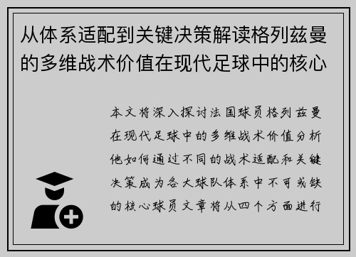 从体系适配到关键决策解读格列兹曼的多维战术价值在现代足球中的核心作用
