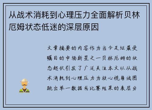 从战术消耗到心理压力全面解析贝林厄姆状态低迷的深层原因