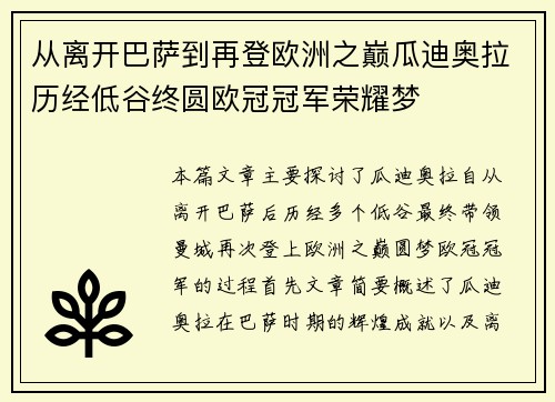 从离开巴萨到再登欧洲之巅瓜迪奥拉历经低谷终圆欧冠冠军荣耀梦