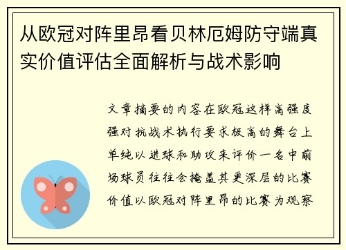 从欧冠对阵里昂看贝林厄姆防守端真实价值评估全面解析与战术影响