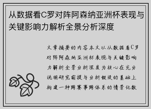 从数据看C罗对阵阿森纳亚洲杯表现与关键影响力解析全景分析深度 从数据看C罗对阵阿森纳亚洲杯表现与关键影响力解析全景分析深度