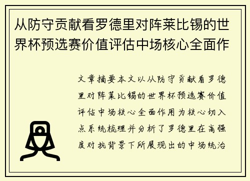 从防守贡献看罗德里对阵莱比锡的世界杯预选赛价值评估中场核心全面作用