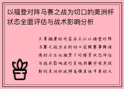 以福登对阵马赛之战为切口的美洲杯状态全面评估与战术影响分析