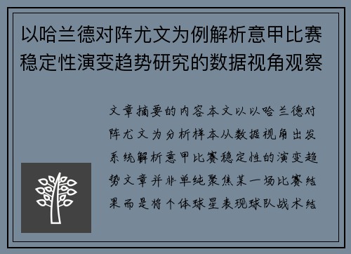 以哈兰德对阵尤文为例解析意甲比赛稳定性演变趋势研究的数据视角观察