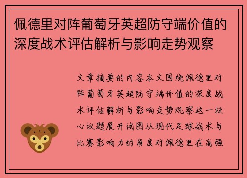 佩德里对阵葡萄牙英超防守端价值的深度战术评估解析与影响走势观察