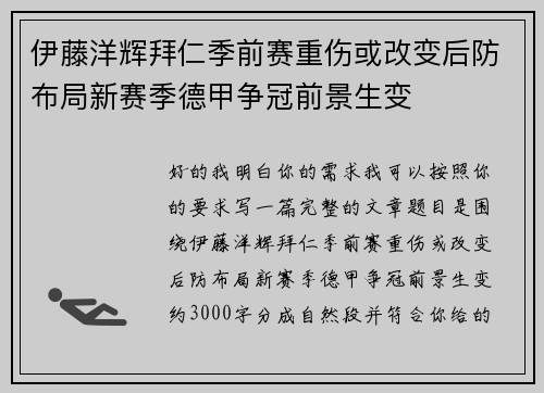 伊藤洋辉拜仁季前赛重伤或改变后防布局新赛季德甲争冠前景生变