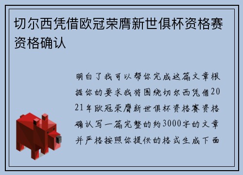 切尔西凭借欧冠荣膺新世俱杯资格赛资格确认