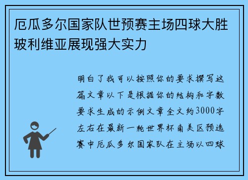 厄瓜多尔国家队世预赛主场四球大胜玻利维亚展现强大实力 厄瓜多尔国家队世预赛主场四球大胜玻利维亚展现强大实力