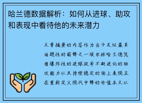 哈兰德数据解析：如何从进球、助攻和表现中看待他的未来潜力