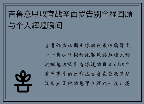 吉鲁意甲收官战圣西罗告别全程回顾与个人辉煌瞬间
