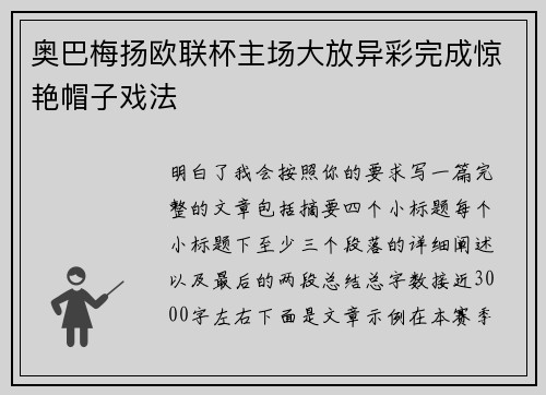 奥巴梅扬欧联杯主场大放异彩完成惊艳帽子戏法