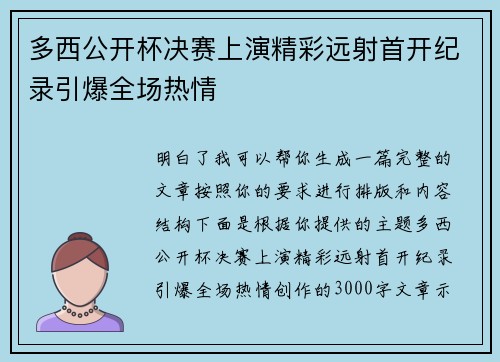多西公开杯决赛上演精彩远射首开纪录引爆全场热情 多西公开杯决赛上演精彩远射首开纪录引爆全场热情