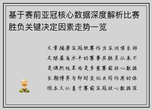 基于赛前亚冠核心数据深度解析比赛胜负关键决定因素走势一览
