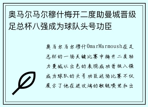奥马尔马尔穆什梅开二度助曼城晋级足总杯八强成为球队头号功臣