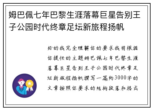 姆巴佩七年巴黎生涯落幕巨星告别王子公园时代终章足坛新旅程扬帆 姆巴佩七年巴黎生涯落幕巨星告别王子公园时代终章足坛新旅程扬帆