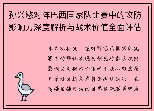 孙兴慜对阵巴西国家队比赛中的攻防影响力深度解析与战术价值全面评估