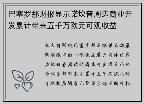 巴塞罗那财报显示诺坎普周边商业开发累计带来五千万欧元可观收益