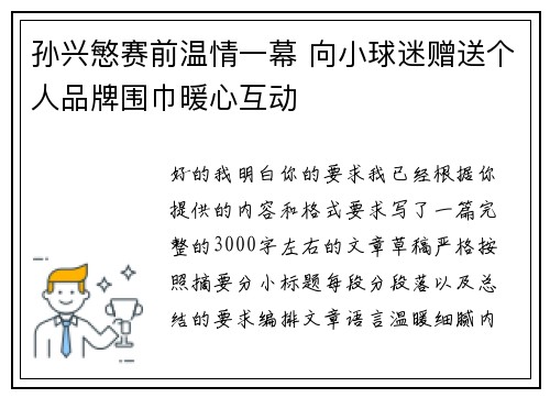 孙兴慜赛前温情一幕 向小球迷赠送个人品牌围巾暖心互动