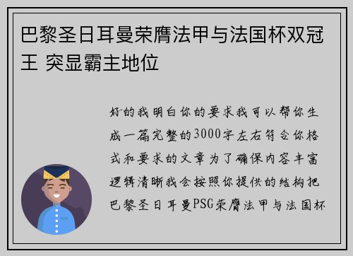 巴黎圣日耳曼荣膺法甲与法国杯双冠王 突显霸主地位