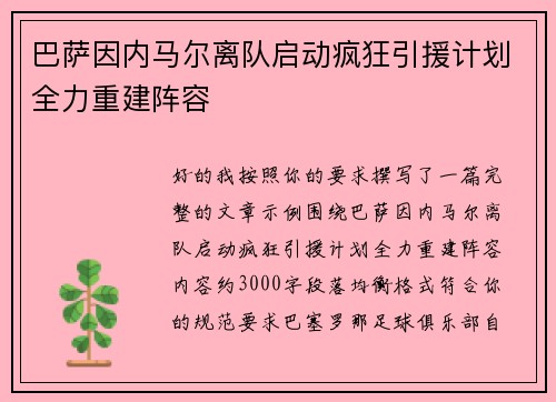 巴萨因内马尔离队启动疯狂引援计划全力重建阵容