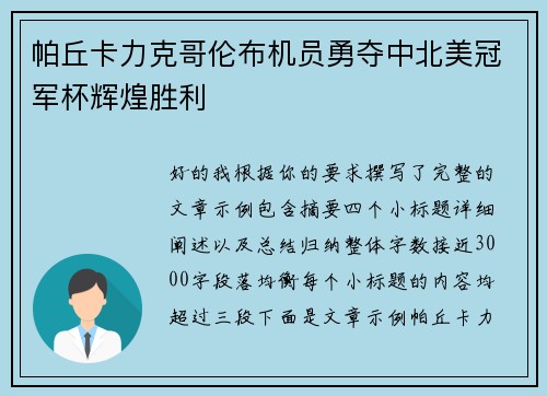 帕丘卡力克哥伦布机员勇夺中北美冠军杯辉煌胜利