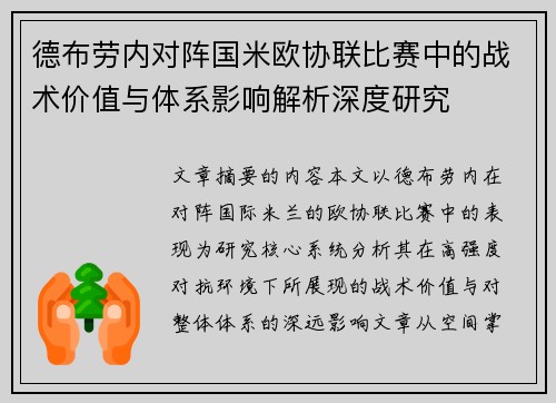 德布劳内对阵国米欧协联比赛中的战术价值与体系影响解析深度研究