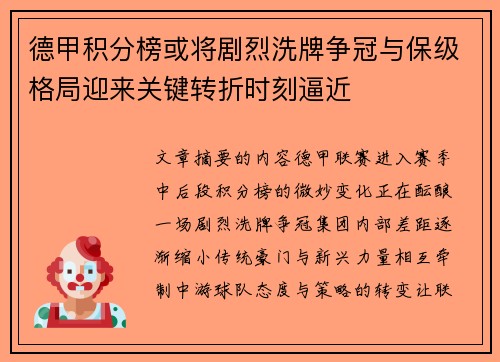 德甲积分榜或将剧烈洗牌争冠与保级格局迎来关键转折时刻逼近
