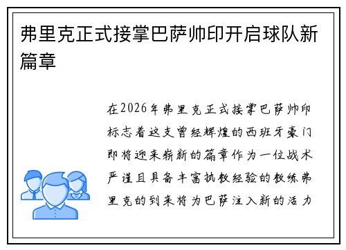 弗里克正式接掌巴萨帅印开启球队新篇章
