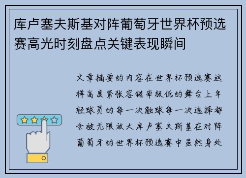 库卢塞夫斯基对阵葡萄牙世界杯预选赛高光时刻盘点关键表现瞬间