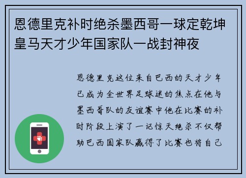 恩德里克补时绝杀墨西哥一球定乾坤皇马天才少年国家队一战封神夜