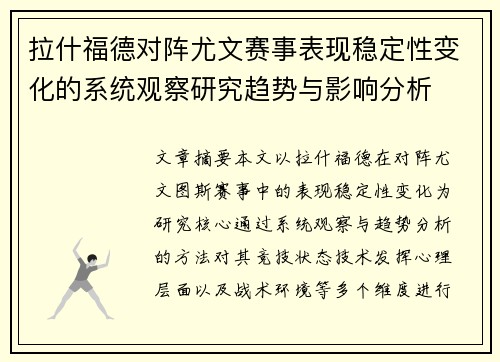 拉什福德对阵尤文赛事表现稳定性变化的系统观察研究趋势与影响分析
