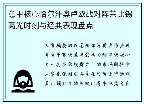 意甲核心恰尔汗奥卢欧战对阵莱比锡高光时刻与经典表现盘点