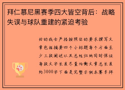 拜仁慕尼黑赛季四大皆空背后：战略失误与球队重建的紧迫考验