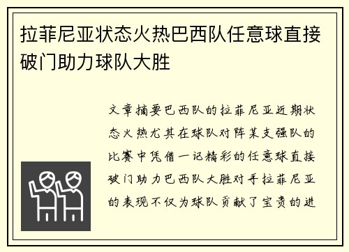 拉菲尼亚状态火热巴西队任意球直接破门助力球队大胜