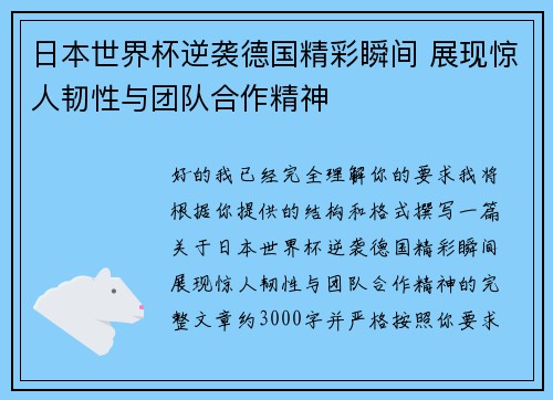 日本世界杯逆袭德国精彩瞬间 展现惊人韧性与团队合作精神