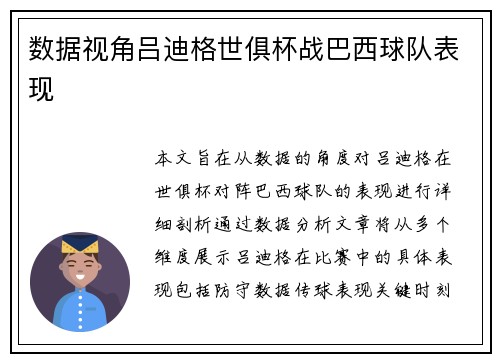 数据视角吕迪格世俱杯战巴西球队表现