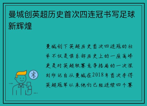 曼城创英超历史首次四连冠书写足球新辉煌